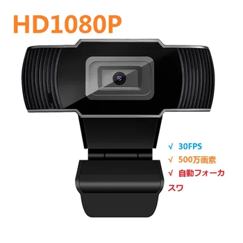 Full HD 1080P Webcam 5 Megapixeli Focalizare Automată Web Cam la Computer prin USB Camera Web Built-in Microfon pentru Apel Video Joc